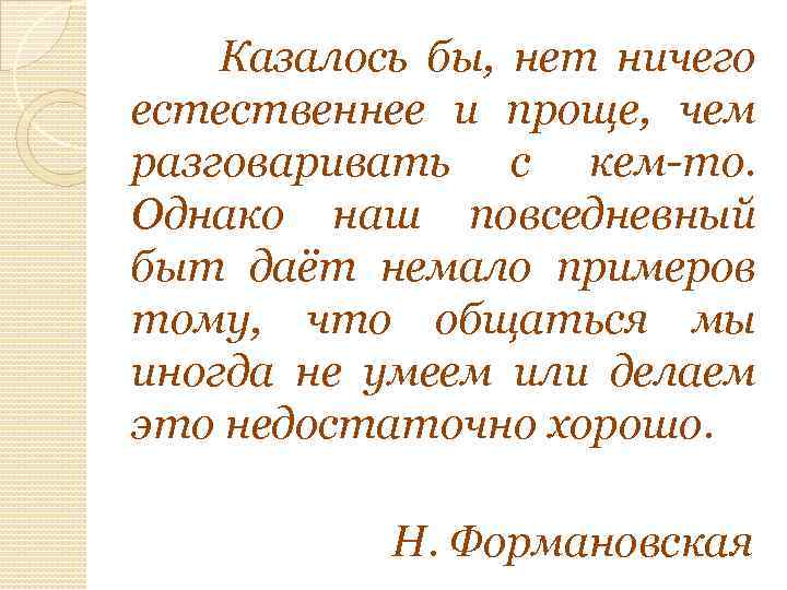 Казалось бы, нет ничего естественнее и проще, чем разговаривать с кем-то. Однако наш повседневный