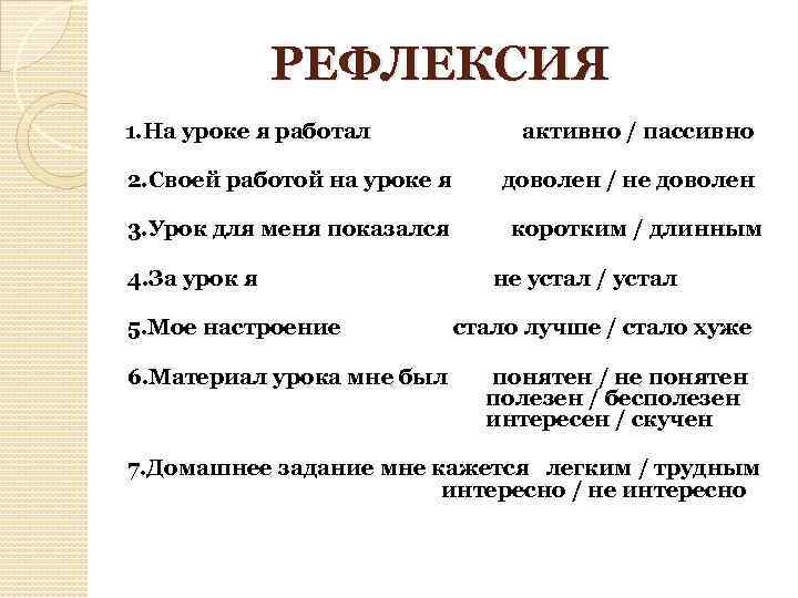 РЕФЛЕКСИЯ 1. На уроке я работал активно / пассивно 2. Своей работой на уроке