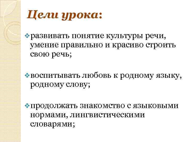 Цели урока: vразвивать понятие культуры речи, умение правильно и красиво строить свою речь; vвоспитывать