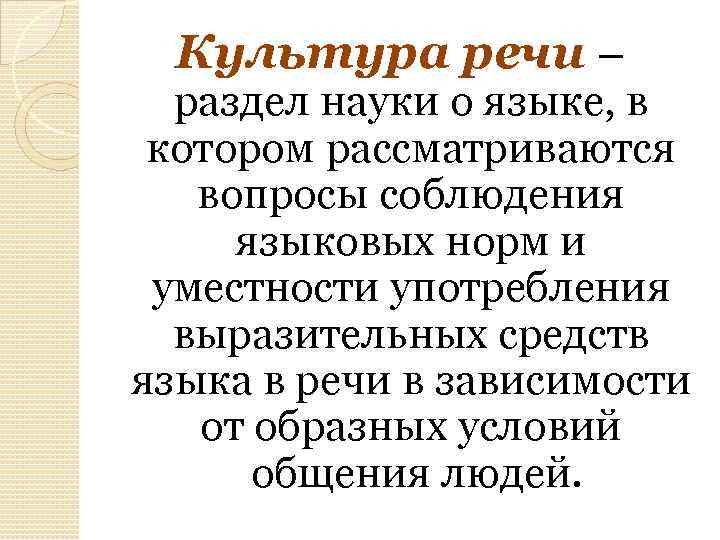 Культура речи – раздел науки о языке, в котором рассматриваются вопросы соблюдения языковых норм