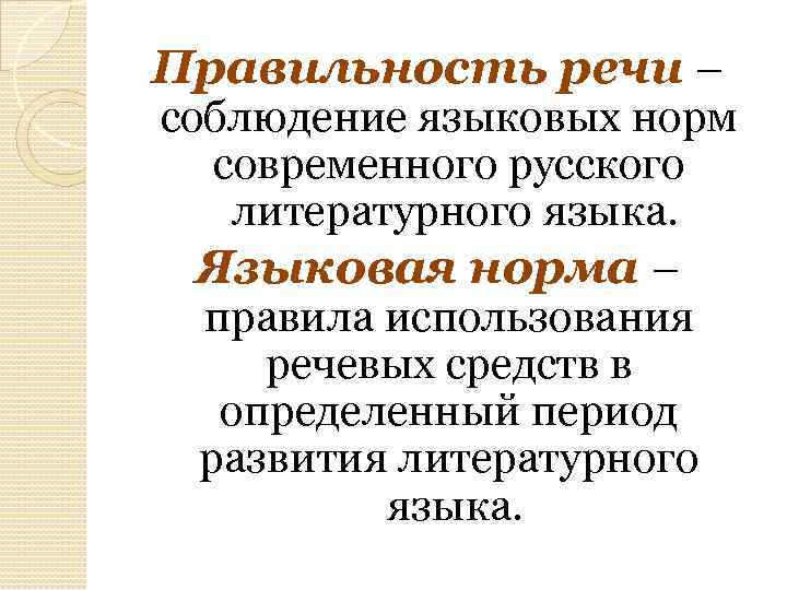 Правильность речи – соблюдение языковых норм современного русского литературного языка. Языковая норма – правила