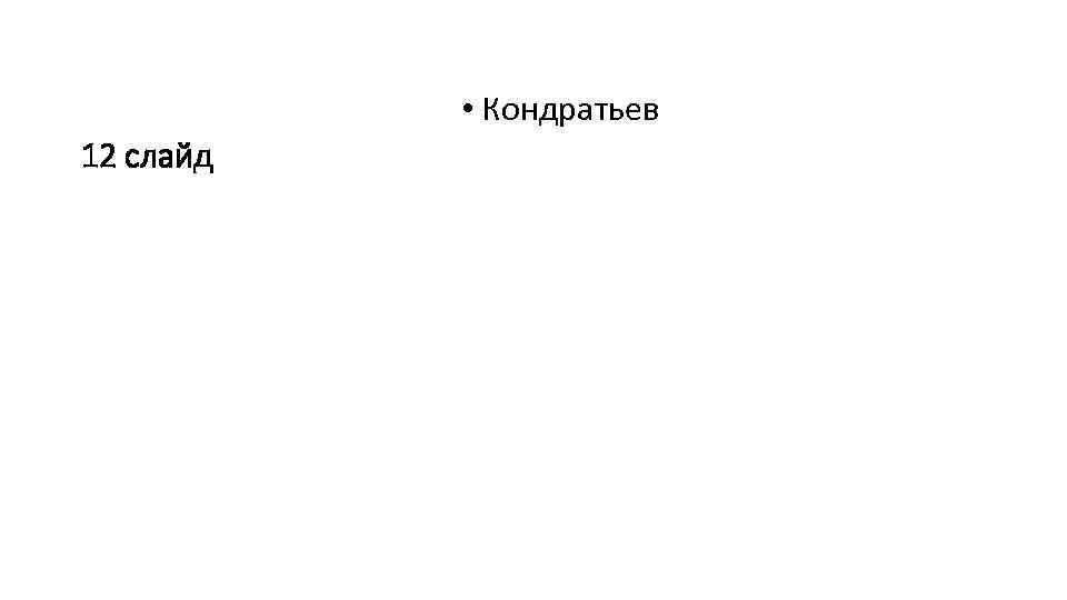  • Кондратьев 12 слайд 
