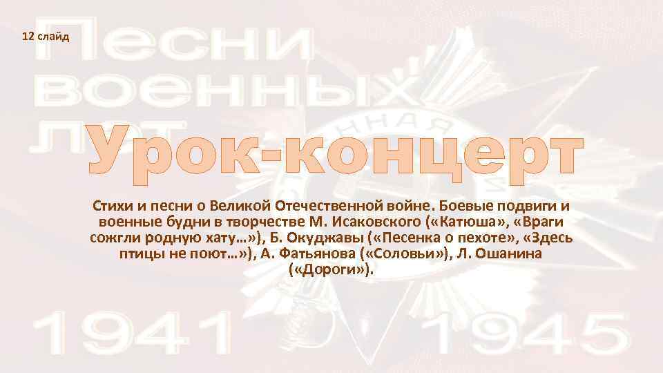 12 слайд Урок-концерт Стихи и песни о Великой Отечественной войне. Боевые подвиги и военные