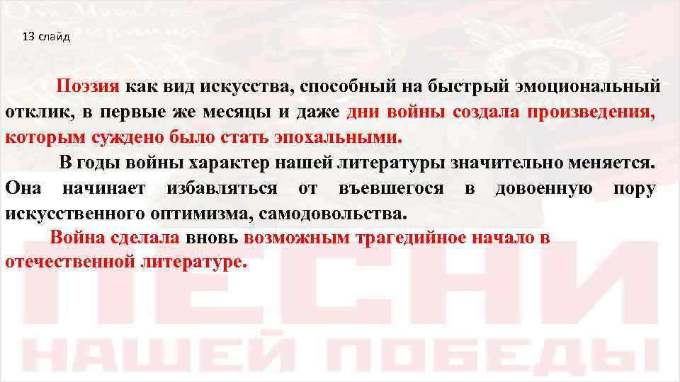 13 слайд Поэзия как вид искусства, способный на быстрый эмоциональный отклик, в первые же