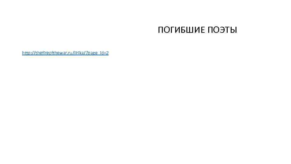 ПОГИБШИЕ ПОЭТЫ http: //thefireofthewar. ru/lirika/? page_id=2 