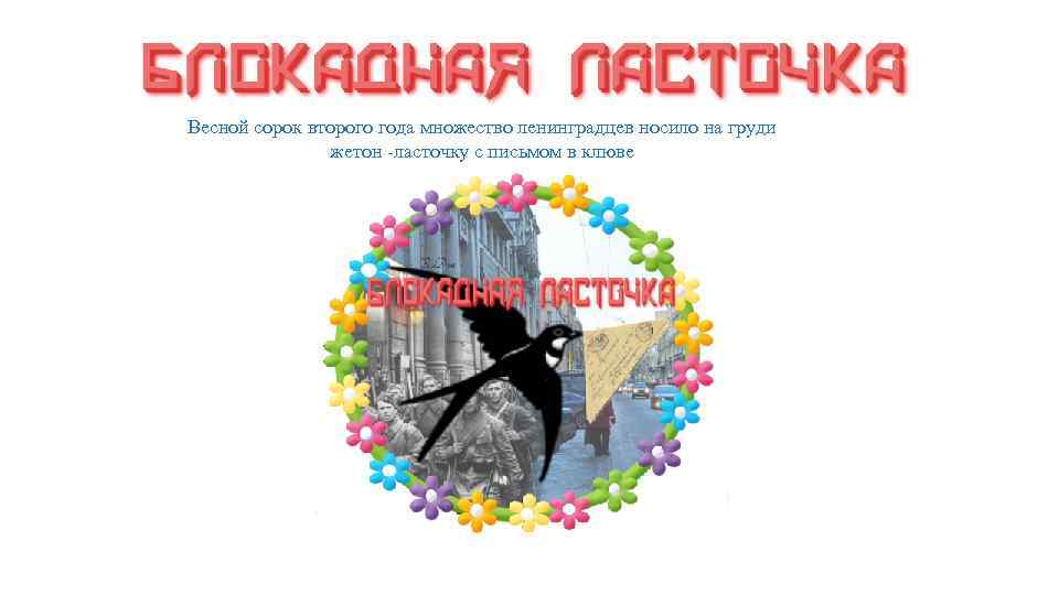 Весной сорок второго года множество ленинградцев носило на груди жетон -ласточку с письмом в