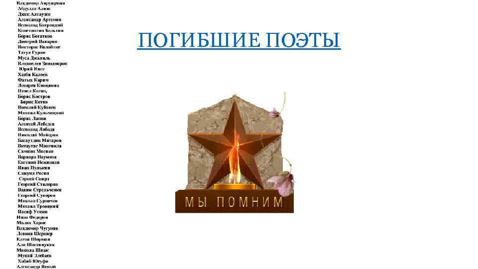 ПОГИБШИЕ ПОЭТЫ 