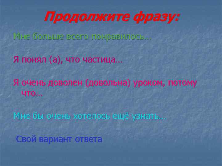 Продолжите фразу: Мне больше всего понравилось… Я понял (а), что частица… Я очень доволен