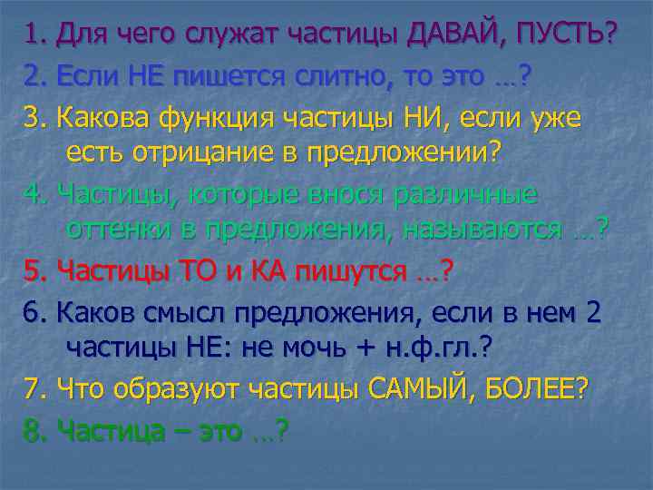 1. Для чего служат частицы ДАВАЙ, ПУСТЬ? 2. Если НЕ пишется слитно, то это
