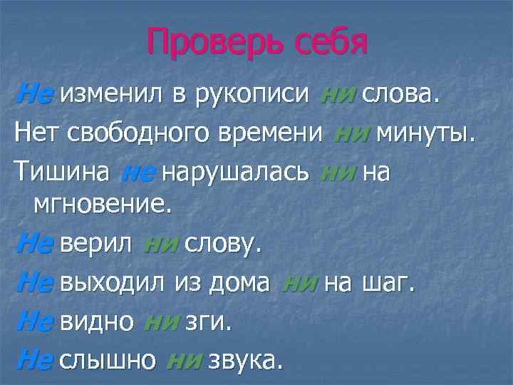 Проверь себя Не изменил в рукописи ни слова. Нет свободного времени ни минуты. Тишина