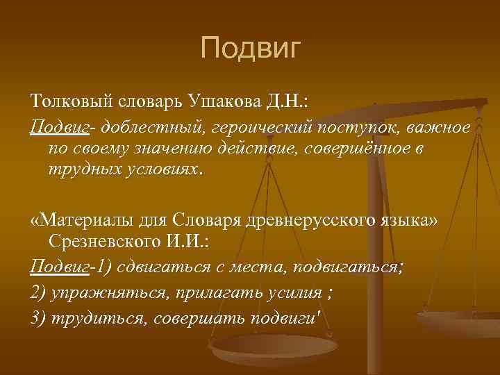 Подвиг Толковый словарь Ушакова Д. Н. : Подвиг- доблестный, героический поступок, важное по своему