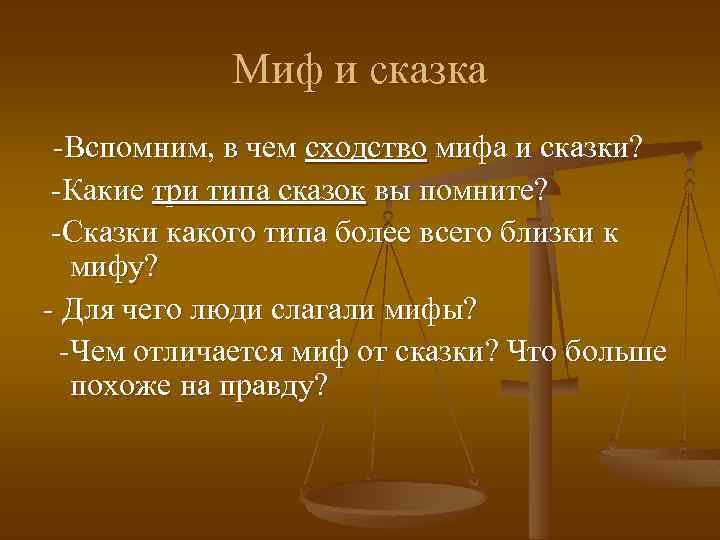 Миф и сказка -Вспомним, в чем сходство мифа и сказки? -Какие три типа сказок