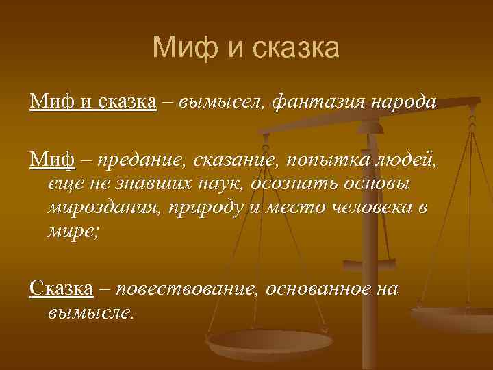 Миф и сказка – вымысел, фантазия народа Миф – предание, сказание, попытка людей, еще