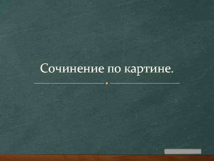 Генератор сочинений. Сочинение по картине кружежевница. Сочинение по картине фронтовая песня. . Сочинение по картине. Юрий Ананьев. Сочинение по картине 