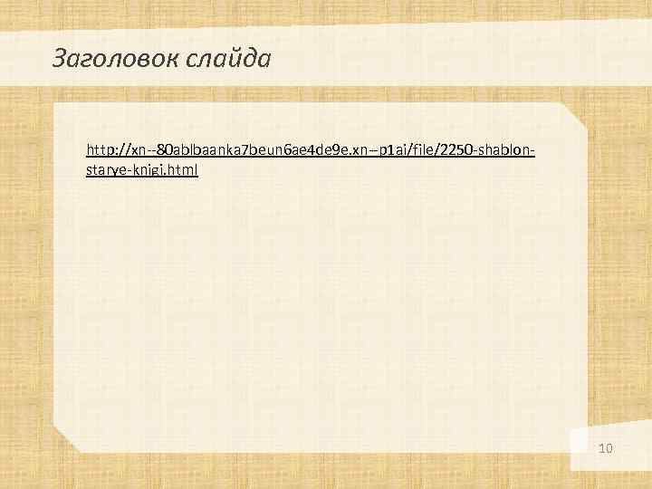 Заголовок слайда http: //xn--80 ablbaanka 7 beun 6 ae 4 de 9 e. xn--p