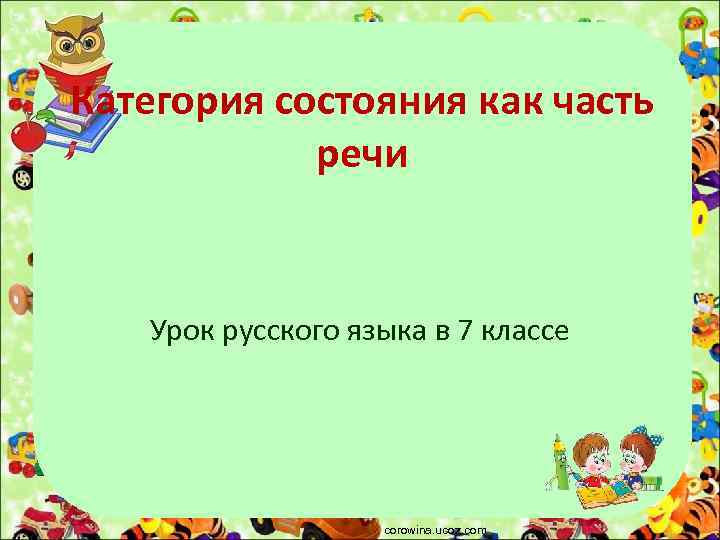 Презентация категория состояния как часть речи 7 класс ладыженская