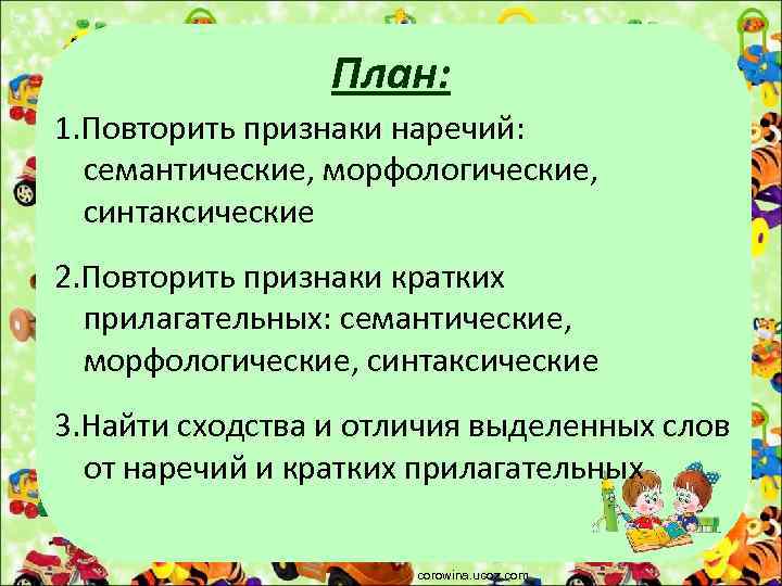 План: 1. Повторить признаки наречий: семантические, морфологические, синтаксические 2. Повторить признаки кратких прилагательных: семантические,