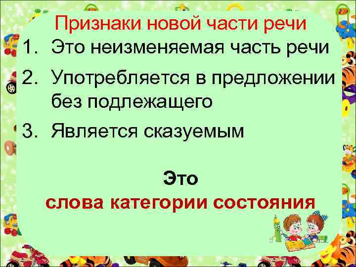 Признаки новой части речи 1. Это неизменяемая часть речи 2. Употребляется в предложении без