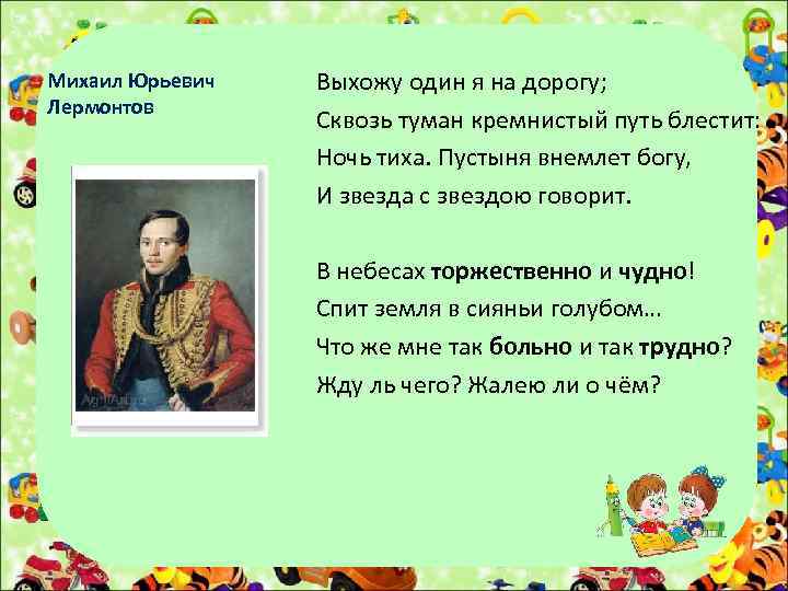 Михаил Юрьевич Лермонтов Выхожу один я на дорогу; Сквозь туман кремнистый путь блестит: Ночь