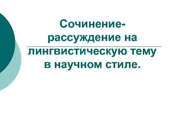 Сочинениерассуждение на лингвистическую тему в научном стиле. 