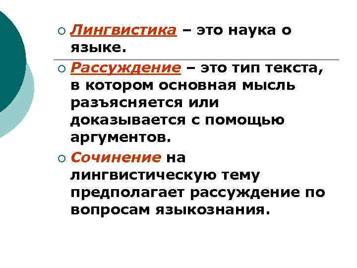 Лингвистика – это наука о языке. ¡ Рассуждение – это тип текста, в котором