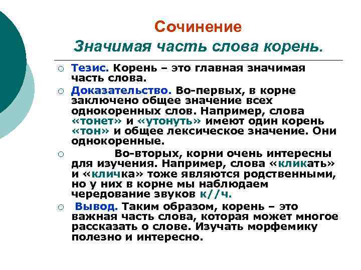 Сочинение Значимая часть слова корень. ¡ ¡ Тезис. Корень – это главная значимая часть