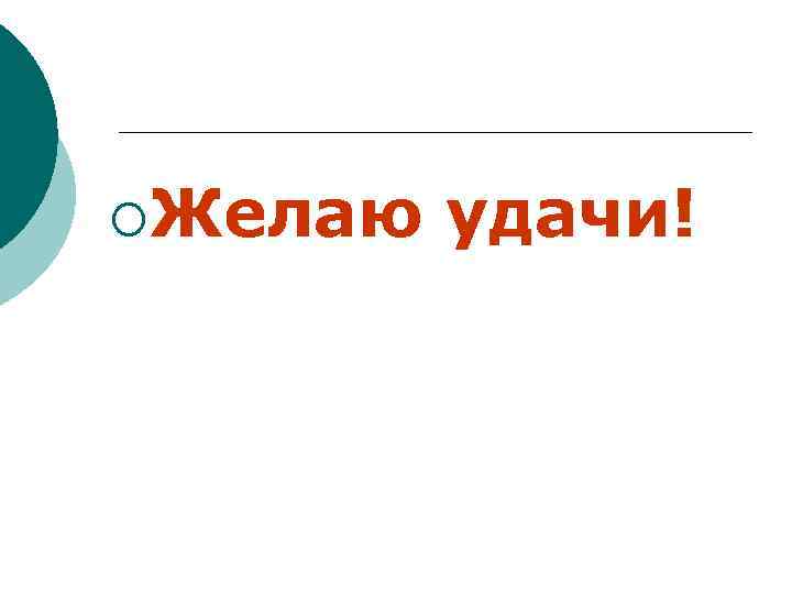 ¡Желаю удачи! 