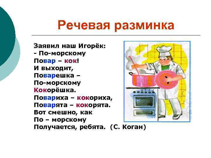 Речевая разминка Заявил наш Игорёк: - По-морскому Повар – кок! И выходит, Поварешка –