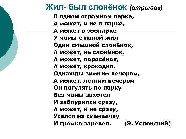 Жил- был слонёнок (отрывок) В одном огромном парке, А может, и не в парке,