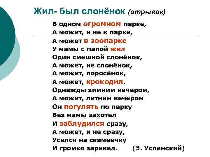Жил- был слонёнок (отрывок) В одном огромном парке, А может, и не в парке,