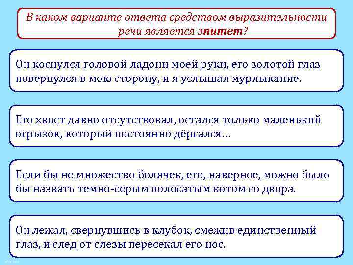 В каком варианте ответа средством выразительности речи является эпитет? Он коснулся головой ладони моей