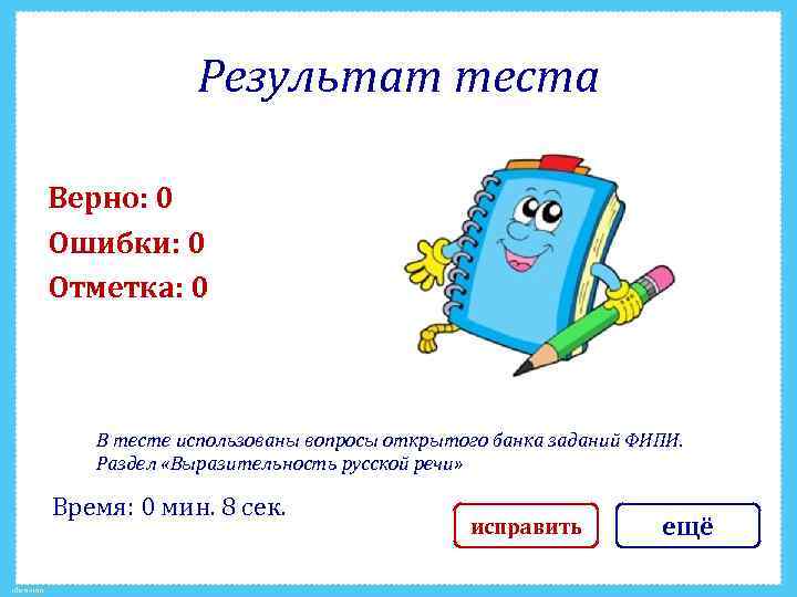 Результат теста Верно: 0 Ошибки: 0 Отметка: 0 В тесте использованы вопросы открытого банка