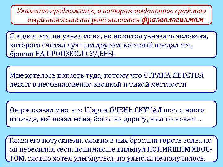 Укажите предложение, в котором выделенное средство выразительности речи является фразеологизмом Я видел, что он