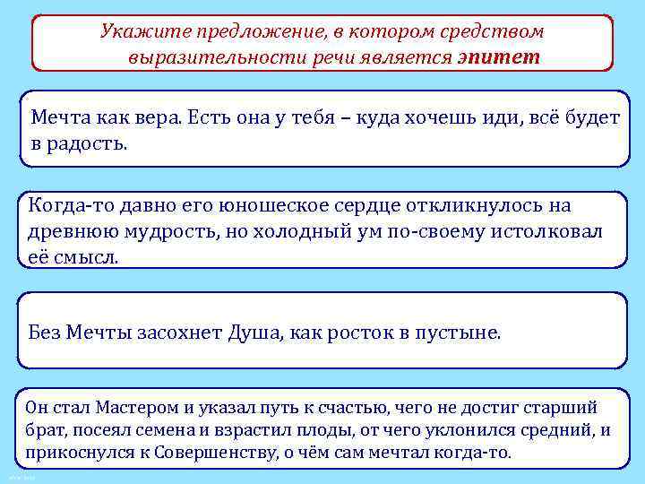 Укажите предложение, в котором средством выразительности речи является эпитет Мечта как вера. Есть она