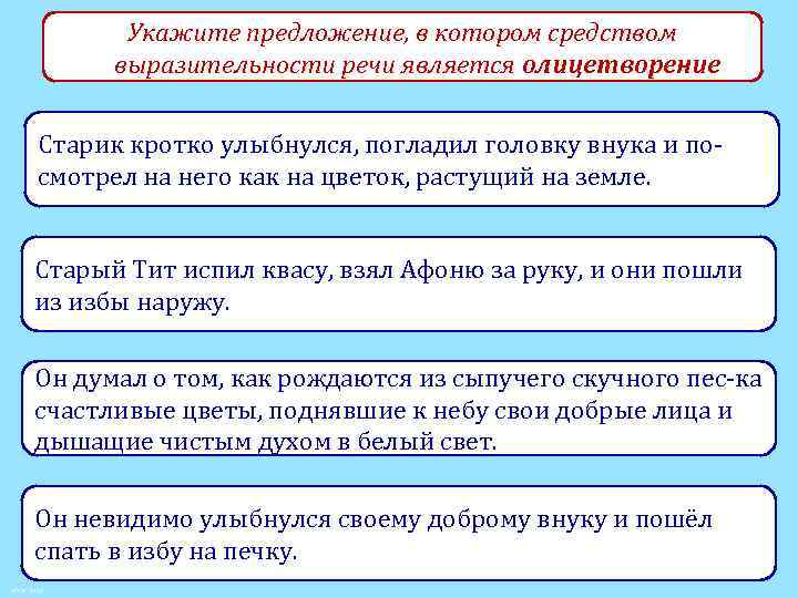 Укажите предложение, в котором средством выразительности речи является олицетворение Старик кротко улыбнулся, погладил головку