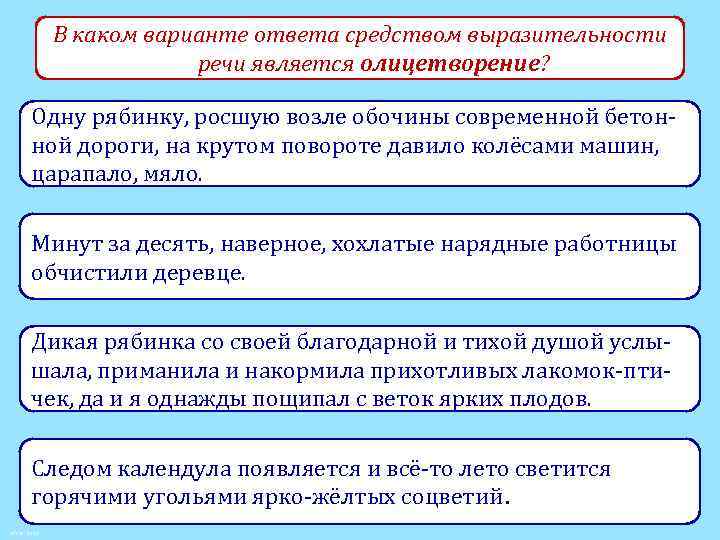 В каком варианте ответа средством выразительности речи является олицетворение? Одну рябинку, росшую возле обочины