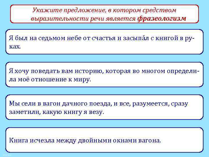 Укажите предложение, в котором средством выразительности речи является фразеологизм Я был на седьмом небе