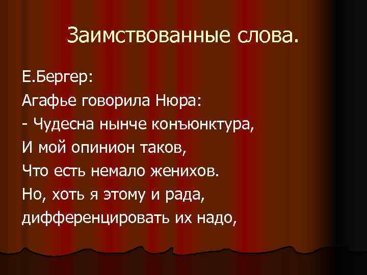 Заимствованные слова. Е. Бергер: Агафье говорила Нюра: - Чудесна нынче конъюнктура, И мой опинион