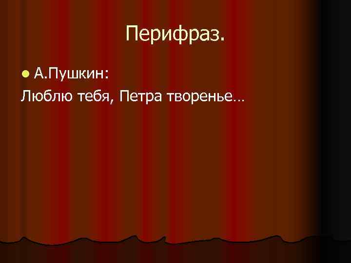 Перифраз. l А. Пушкин: Люблю тебя, Петра творенье… 