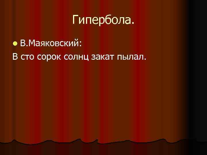 Гипербола. l В. Маяковский: В сто сорок солнц закат пылал. 