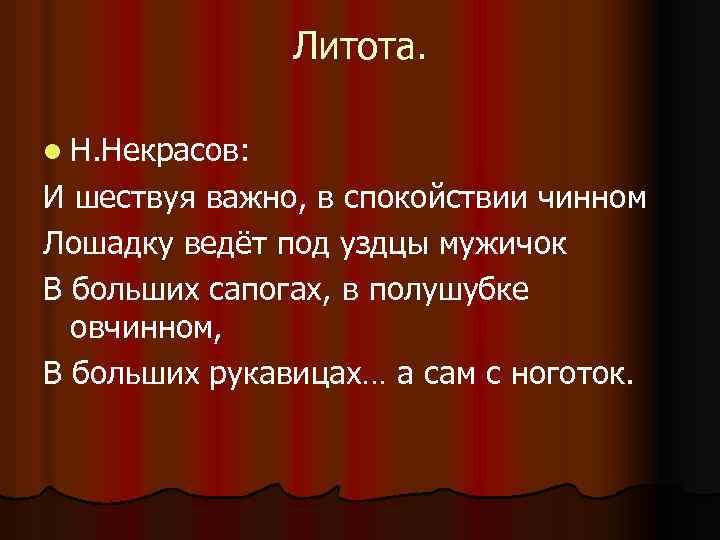 Литота. l Н. Некрасов: И шествуя важно, в спокойствии чинном Лошадку ведёт под уздцы