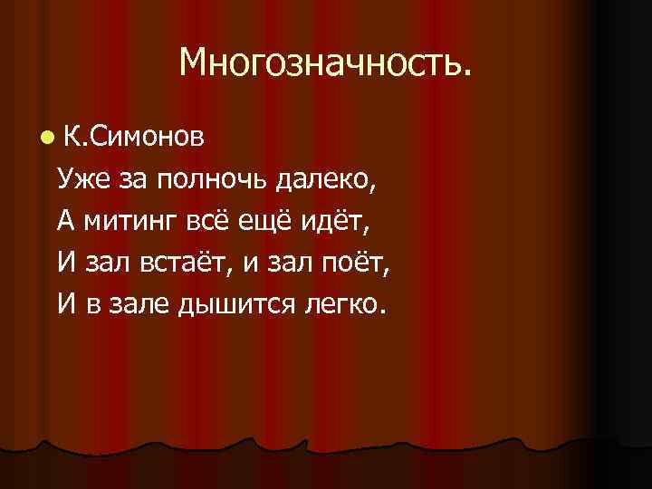 Многозначность. l К. Симонов Уже за полночь далеко, А митинг всё ещё идёт, И