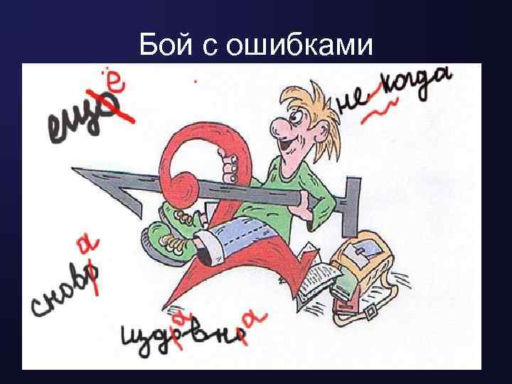Бой с ошибками 