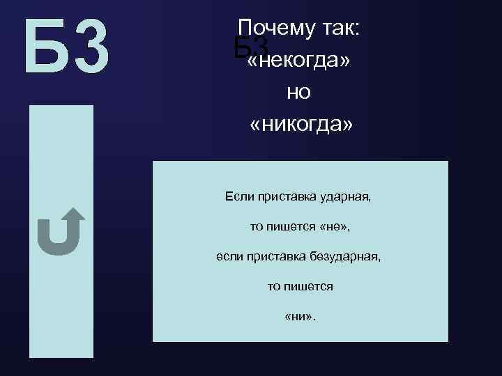 Почему так: Б 3 «некогда» но «никогда» Если приставка ударная, то пишется «не» ,