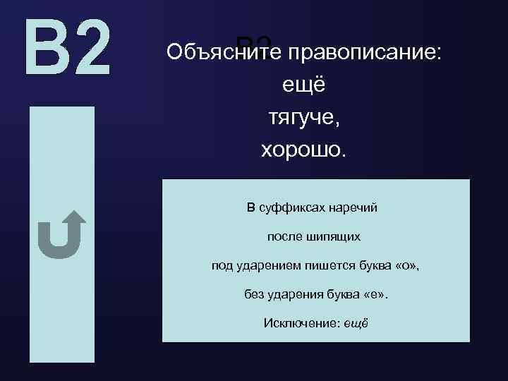 В 2 Объясните правописание: ещё тягуче, хорошо. В суффиксах наречий после шипящих под ударением