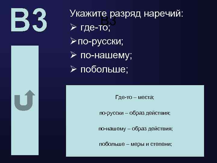 Укажите разряд наречий: В 3 Ø где-то; Ø по-русски; Ø по-нашему; Ø побольше; Где-то