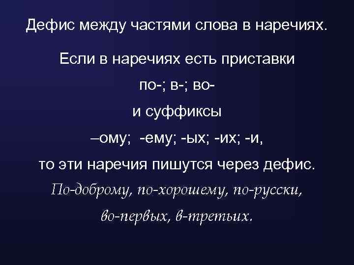 Дефис между частями слова в наречиях. Если в наречиях есть приставки по-; вои суффиксы