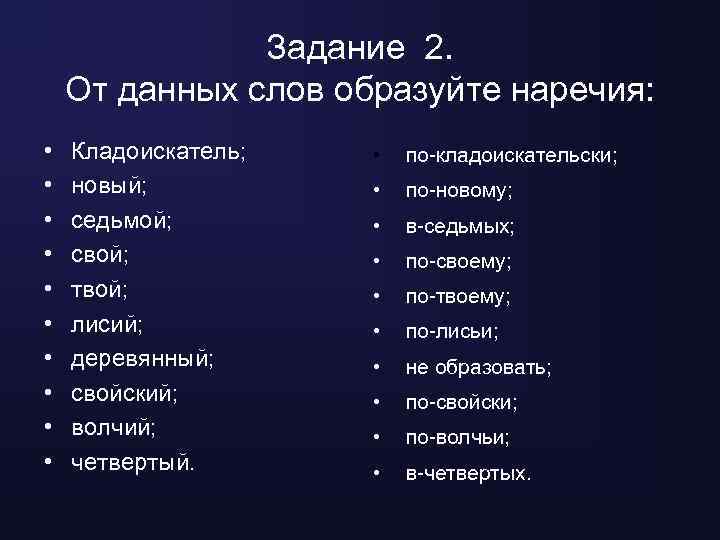 Задание 2. От данных слов образуйте наречия: • • • Кладоискатель; новый; седьмой; свой;