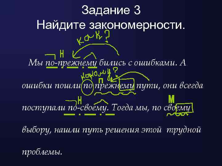 Задание 3 Найдите закономерности. Мы по-прежнему бились с ошибками. А ошибки пошли по прежнему