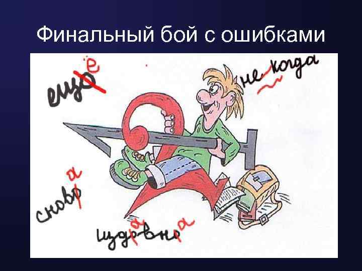 Финальный бой с ошибками 